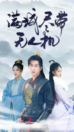 【满城尽带无人机】61集免费短剧全集速览