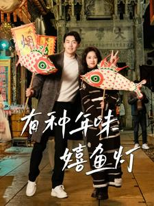【有种年味嬉鱼灯】64集在线短剧全集畅快观看