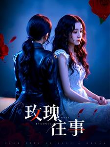 【玫瑰往事】52集免费短剧在线完整赏