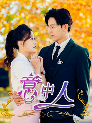 【意中人】32集免费短剧完整赏看