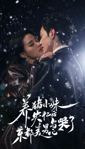 【养猪小妹失忆后京都美男急哭了】60集完整短剧免费在线观