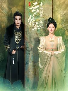 【玉簪斜挽云鬓碎】在线看80集短剧全集免费