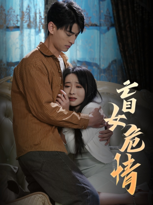 【盲女危情】49集精彩短剧免费观瞧