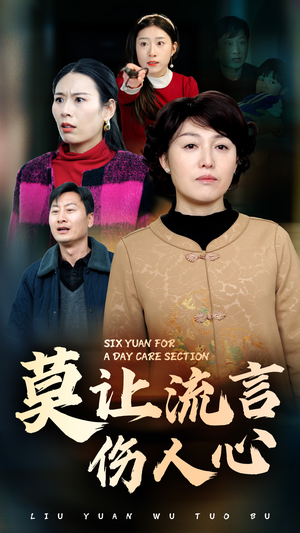 【莫让流言伤人心】29集在线看短剧完整版