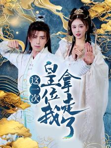 【这一次皇位我拿走了】70集精彩短剧免费赏看