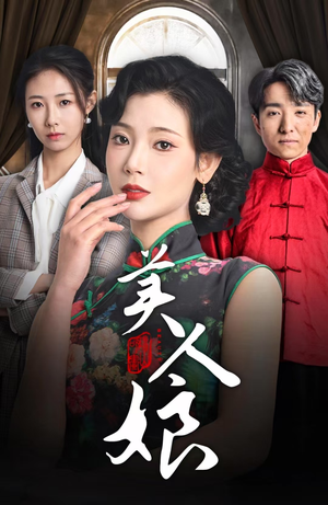 【美人娘】38集短剧在线高清免费看