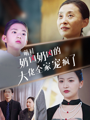 【萌娃奶凶奶凶的大佬全家宠上天】72集全集短剧免费在线览