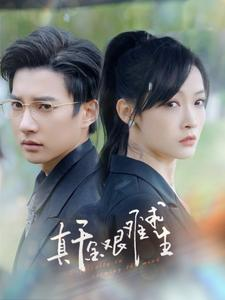 【真千金艰难求生】100集免费短剧全集线上观看