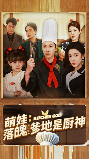 【萌娃：落魄爹地是厨神】69集短剧全集免费畅看