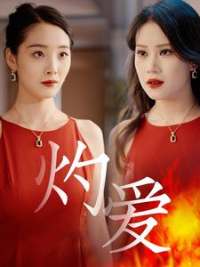【灼爱】60集在线短剧免费高清看