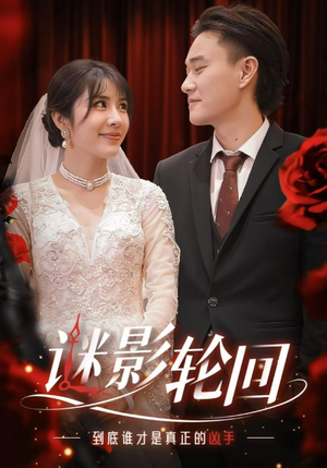 【迷影轮回】80集免费短剧全集赏观