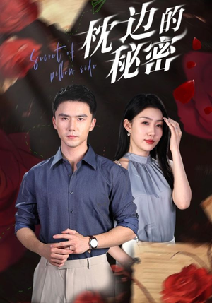 【枕边的秘密】64集短剧免费全集线上赏看