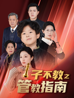 【子不教之管教指南】60集在线短剧免费观看