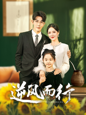 【逆风而行】58集精彩短剧免费在线追看