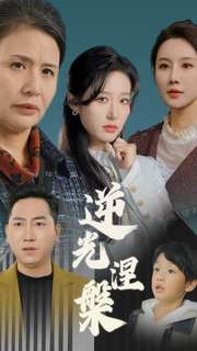 逆光涅槃（30集）最火爆短剧