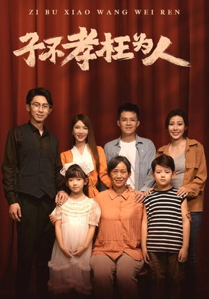 【子不孝枉为人】80集在线赏短剧免费全集