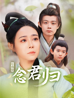 【念君归】77集短剧免费全集赏看