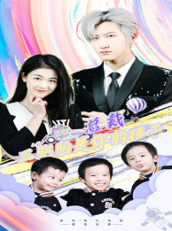 【总裁三胞胎是你孩子】80集短剧免费全集观映
