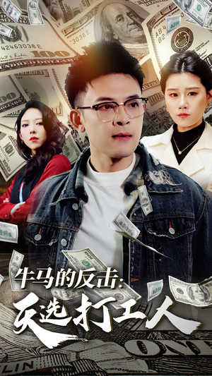 【牛马的反击：天选打工人】50集线上短剧免费全集览
