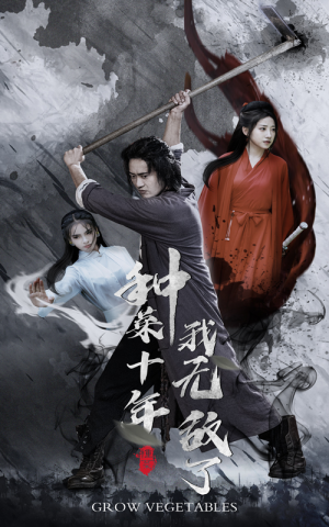 【种菜十年，我无敌了】75集短剧全集在线免费观享