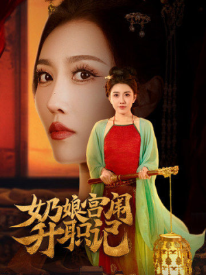 【奶娘宫闱升职记】51集短剧免费在线高清赏