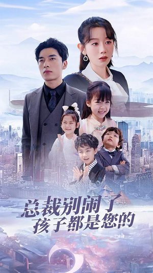 【总裁别闹了孩子都是您的】80集短剧在线免费全集观