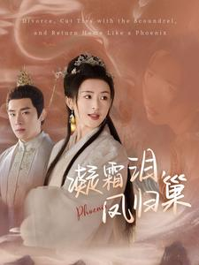 【凝霜泪，凤归巢】80集短剧免费全集高清观看
