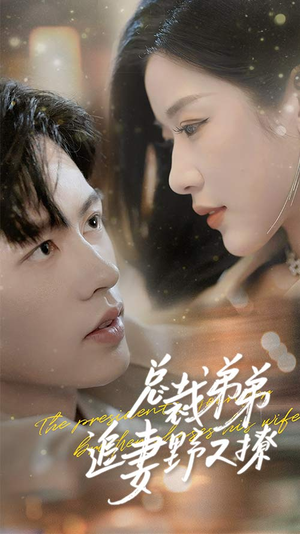 【乖我的霸总小奶狗】70集短剧在线免费赏看