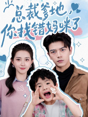 【总裁爹地，你找错妈咪了】69集短剧在线免费畅看