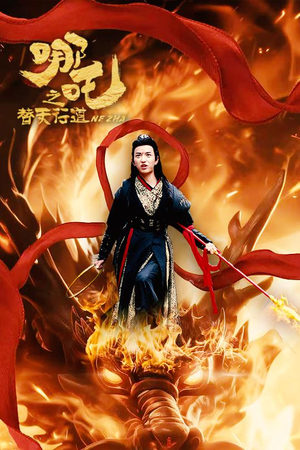 【哪吒之替天行道】70集短剧在线看全集免费