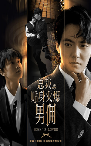 【总裁的贴身火爆男佣】80集免费短剧在线完整看