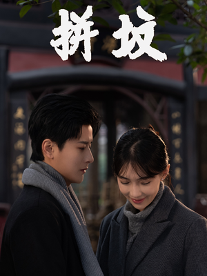 【拼坟】62集短剧资源在线免费观