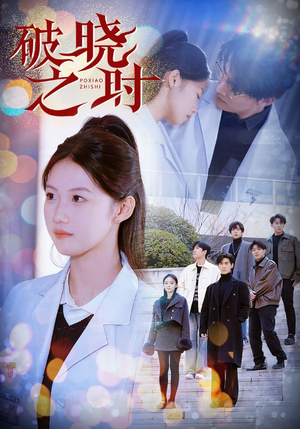 【破晓之时】68集短剧免费完整版在线看