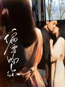 【偏要吻你】82集短剧免费在线观映