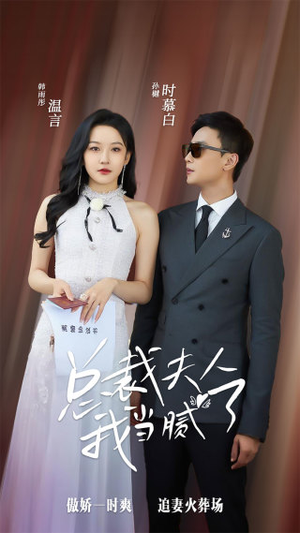 【总裁夫人我当腻了】98集免费短剧在线赏览