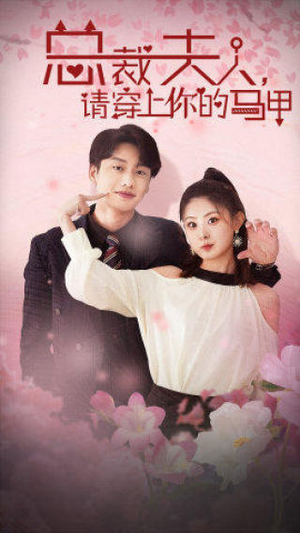 【总裁夫人，请穿上你的马甲】65集短剧免费完整观看