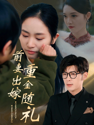 【前妻出嫁重金随礼】29集在线短剧全集速看