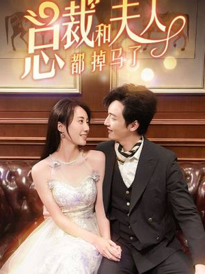 【总裁和夫人都掉马了】94集短剧免费在线览看
