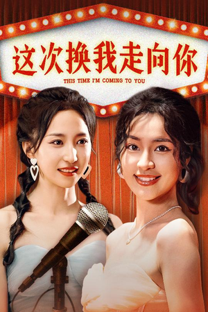 【这次换我走向你】75集短剧免费高清在线看