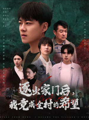 【逐出家门后，我竟成全村的希望】30集短剧免费全集看不停