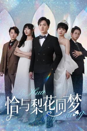 【恰与梨花同梦】79集免费短剧在线全集观