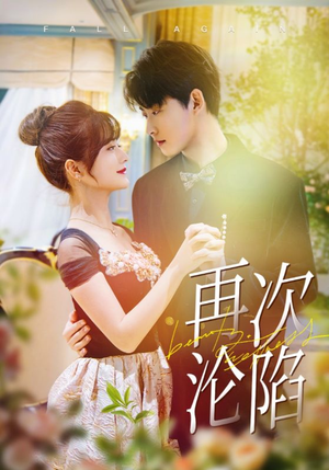 【再次沦陷】80集短剧免费全集在线速看