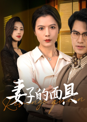 【妻子的面具】40集免费短剧在线全集快看