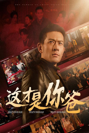 【这才是你爸&除夕订婚之父为子狂】51集免费短剧全集畅快看