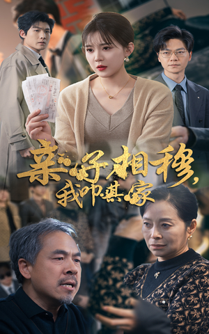 【亲子相穆我叩其家】30集免费短剧在线全集播放