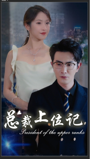 【总裁上位记】80集短剧免费在线览看