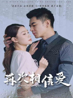 【再次相信爱】64集精彩短剧免费观瞧