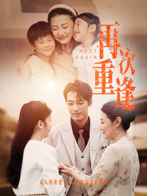 【再次重逢】70集全网短剧免费全集看
