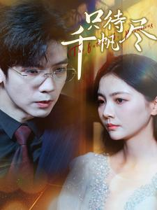 【只待千帆尽】40集短剧全集免费在线赏