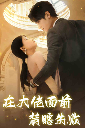 【在大佬面前装瞎失败】80集短剧免费在线全集赏看
